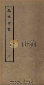 凤池园集 2 1980 PDF电子版封面 10186·168 (清)顾湃撰