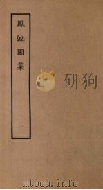 凤池园集  1（1980 PDF版）