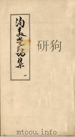 洵美堂诗集 1 PDF电子版封面
