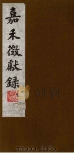 嘉禾徵献录  9（ PDF版）