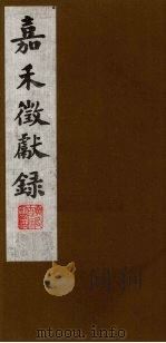 嘉禾徵献录  8（ PDF版）