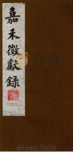 嘉禾徵献录  7（ PDF版）
