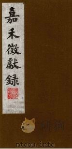 嘉禾徵献录  6（ PDF版）
