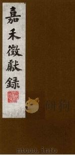 嘉禾徵献录  5（ PDF版）