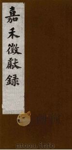 嘉禾徵献录  3（ PDF版）