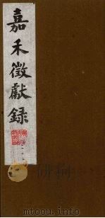 嘉禾徵献录  2（ PDF版）