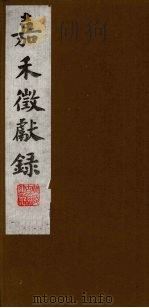 嘉禾徵献录  1（ PDF版）