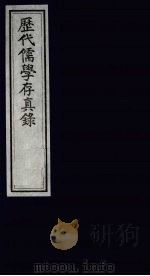 历代儒学存真录 4 1993 PDF电子版封面 7805684898 田俽撰