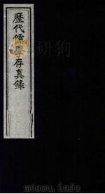 历代儒学存真录  3（1993 PDF版）