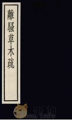 离骚草木疏 4卷 1987 PDF电子版封面 7101000118 (宋)吴仁杰撰