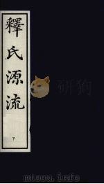 释氏源流 下 1993 PDF电子版封面 7805683204 (明)宝成编集