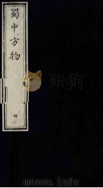 蜀中方物 4 PDF电子版封面 曹学佺著
