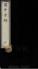 蜀中方物  3（ PDF版）