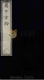 蜀中方物  1（ PDF版）