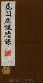 荛圃题识续录  12（ PDF版）