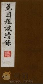 荛圃题识续录  11（ PDF版）
