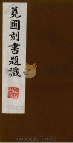 荛圃刻书题识 10 PDF电子版封面 (清)黄丕烈撰