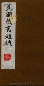 荛圃藏书题识  9（ PDF版）