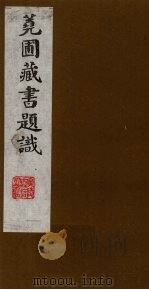 荛圃藏书题识  8（ PDF版）
