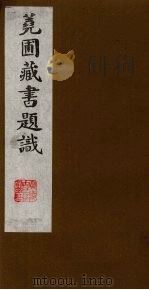 荛圃藏书题识  7（ PDF版）