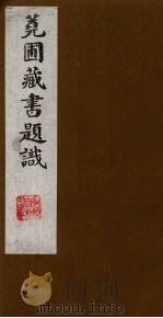 荛圃藏书题识  6（ PDF版）