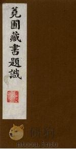 荛圃藏书题识  2（ PDF版）