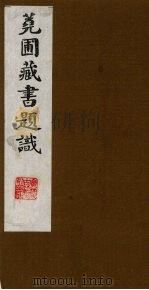 荛圃藏书题识  1（ PDF版）