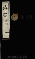 淹留诗刊 1 1990 PDF电子版封面 廖平子著