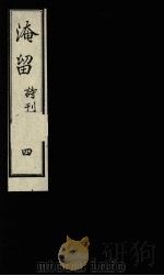 淹留诗刊 4 1990 PDF电子版封面 廖平子著