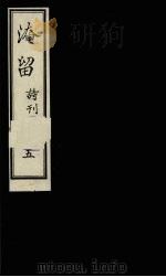 淹留诗刊 5 1990 PDF电子版封面 廖平子著