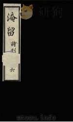 淹留诗刊 6 1990 PDF电子版封面 廖平子著