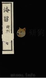 淹留诗刊  7（1990 PDF版）