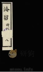 淹留诗刊 8 1990 PDF电子版封面 廖平子著