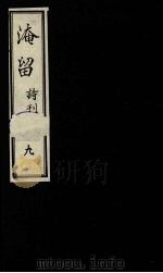 淹留诗刊 9 1990 PDF电子版封面 廖平子著