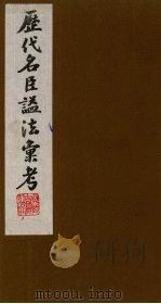 历代名臣谥法汇考  6（ PDF版）