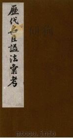 历代名臣谥法汇考  3（ PDF版）