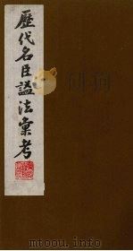 历代名臣谥法汇考  2（ PDF版）