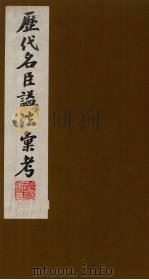 历代名臣谥法汇考  1（ PDF版）