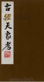 古经天象考（ PDF版）
