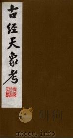 古经天象考  7（ PDF版）