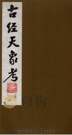 古经天象考  6（ PDF版）