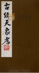 古经天象考  5（ PDF版）