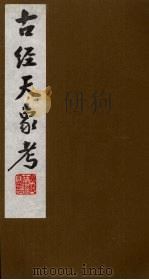 古经天象考 4 PDF电子版封面 (清)雷学淇撰