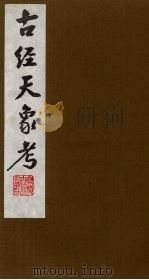 古经天象考  3（ PDF版）
