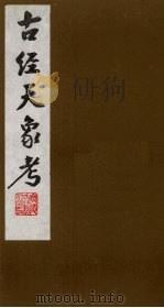 古经天象考  2（ PDF版）