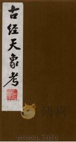 古经天象考  1（ PDF版）