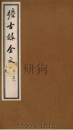 攈古录金文 卷1之一 PDF电子版封面