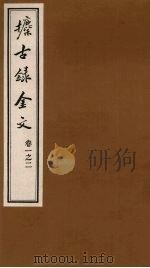 攈古录金文  卷1之二（ PDF版）