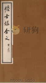 攈古录金文 卷1之三 PDF电子版封面