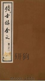 攈古录金文 卷2之一 PDF电子版封面